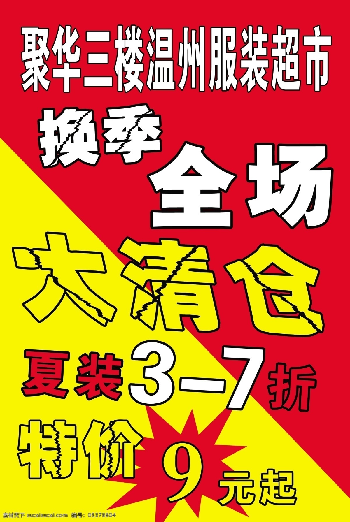 全场 大 清仓 7折 广告设计模板 国内广告设计 牌匾 特价 宣传画 源文件 全场大清仓 温州服装超市 夏装3 淘宝素材 淘宝促销海报