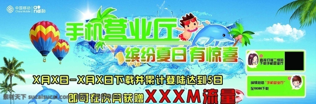 移动送流量 手机营业厅 送流量 冰粉夏季 冲浪 气球