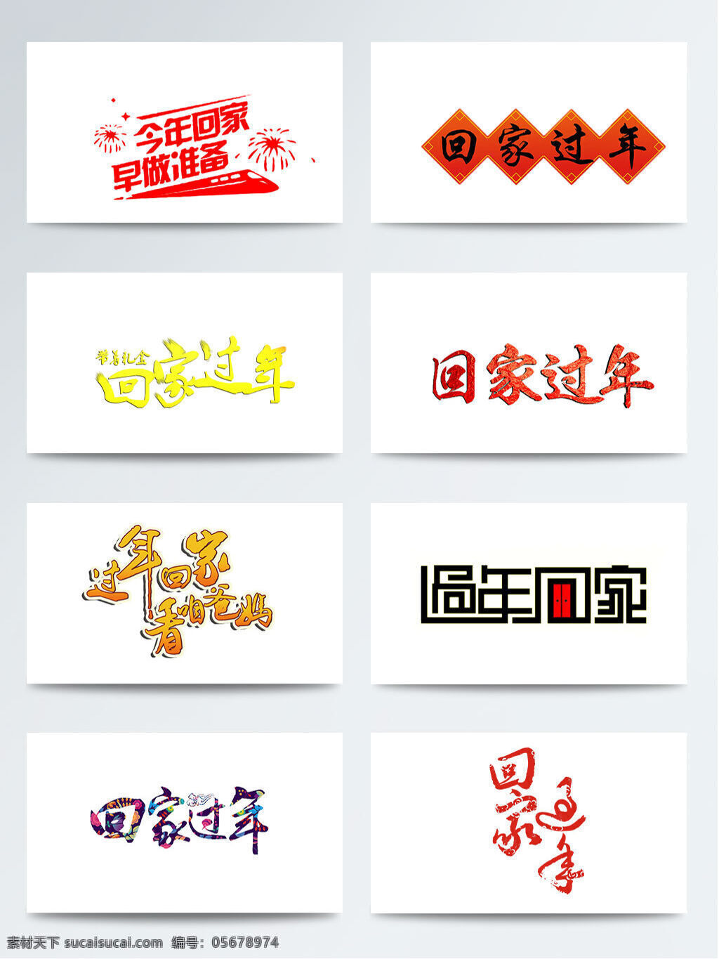 2018 新年 回家 过年 艺术 字 元素 png元素 创意 过年回家 黄色字 回家过年 金色字 烟花 艺术字 中国风