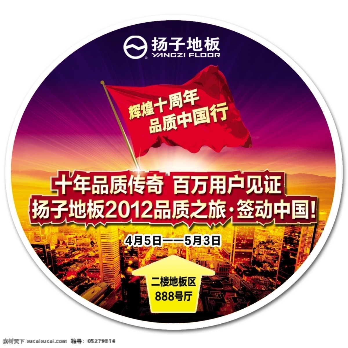 城市 广告设计模板 红旗 建筑 楼房 扬子地板 扬子地板标志 辉煌十周年 品质中国行 扬子 地板 2012 品质 源文件