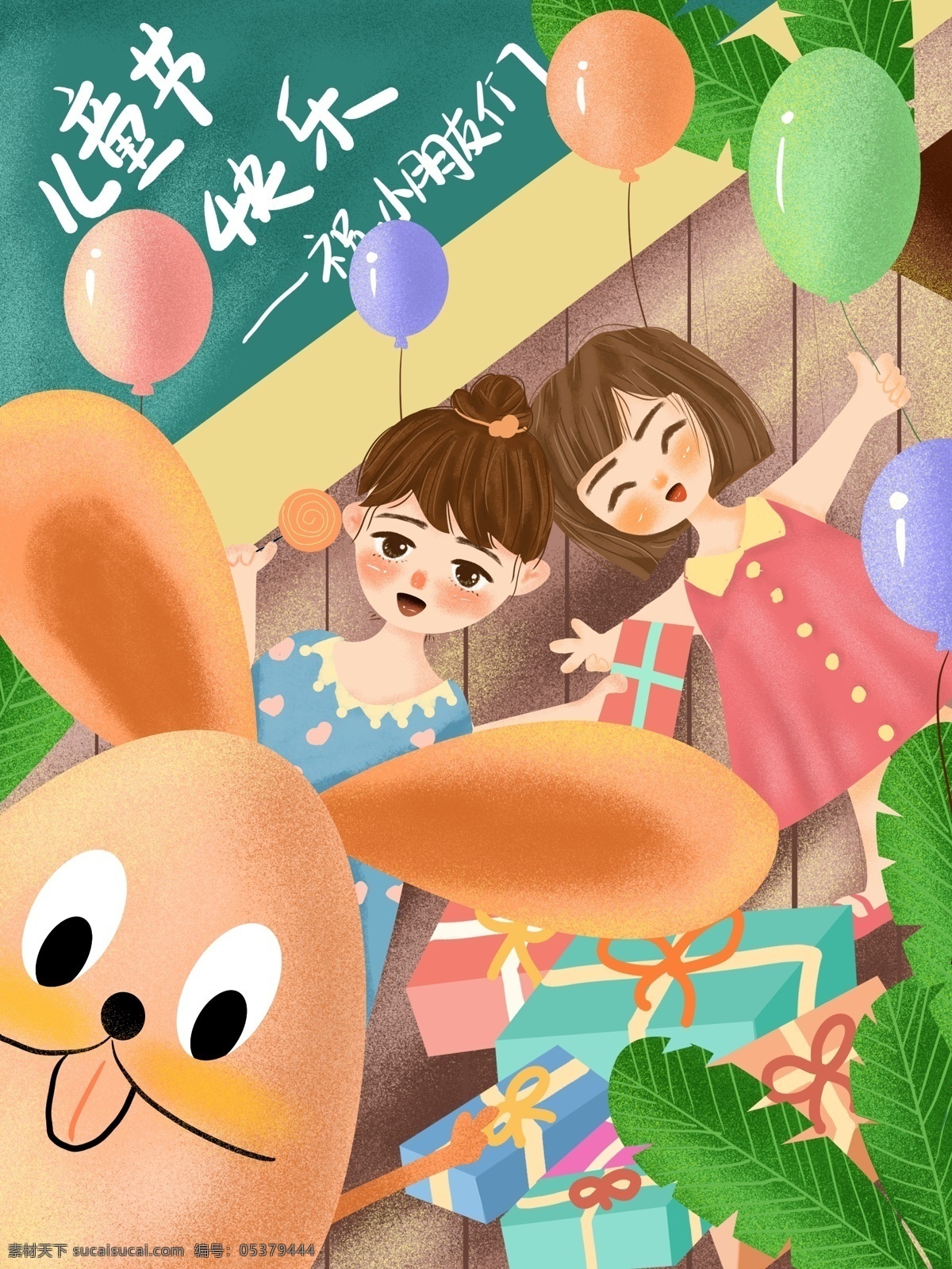 清新 肌理 儿童节 快乐 插画 儿童节快乐 61 儿童节插画