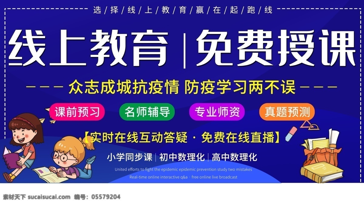 在线教育海报 在线教育展板 在线课堂 网络教育 网络教学 网络课堂 app 教育 免费 在线上课 学习 免费体验 教育招生 学校 免费上课 教育促销 教育机构 教育公司 教育展板 教育海报 网上上课 线上上课 培训招生