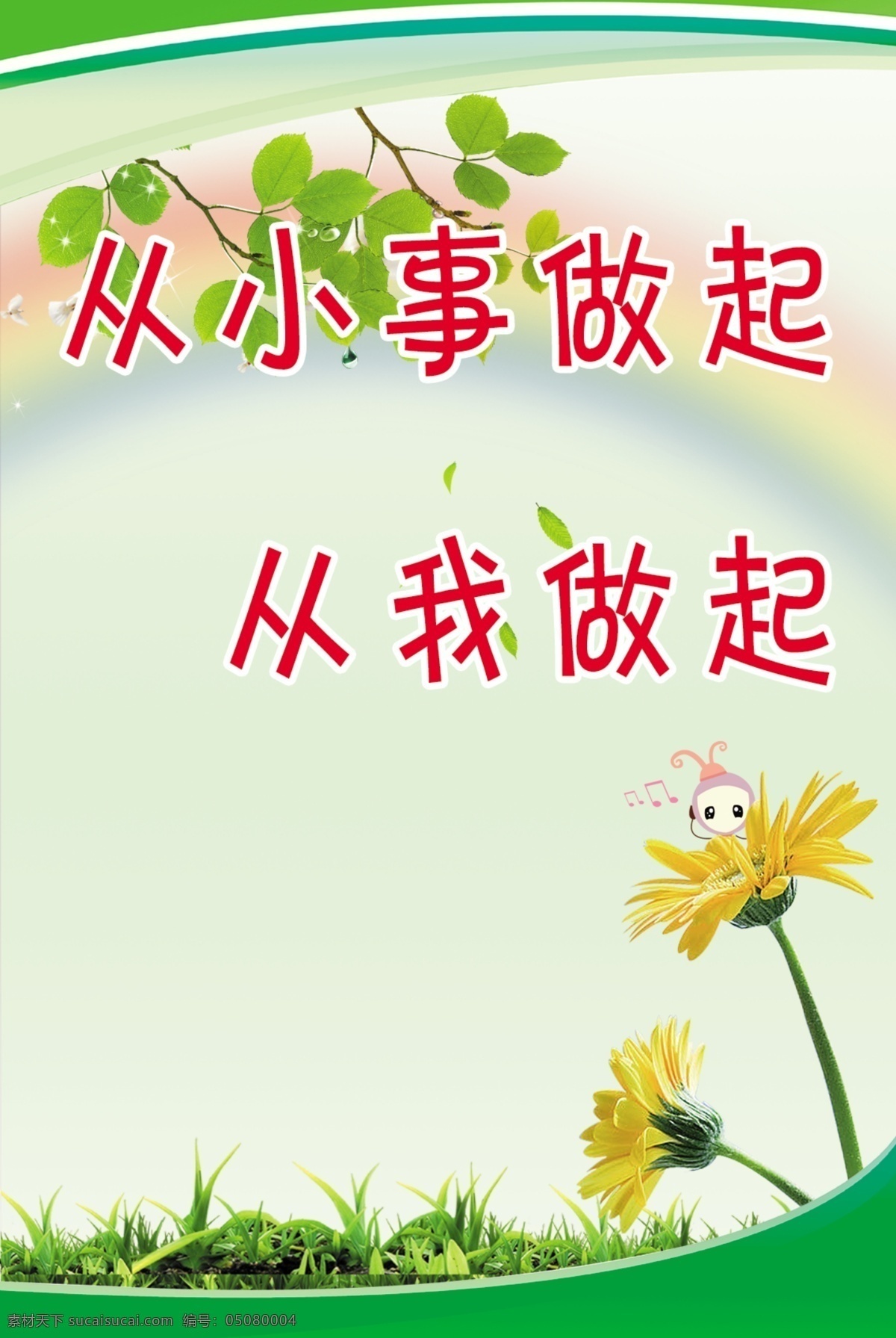 温馨 标语 彩虹 从我做起 绿草 树叶 树枝 温馨标语 小花 小雏菊 框 从小事做起 原创设计 其他原创设计