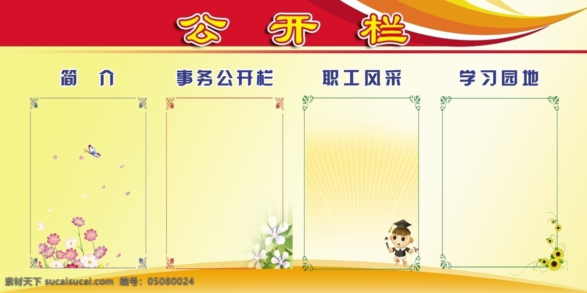 公开栏 底纹 广告设计模板 花朵 简介 卡通 小孩 学习园地 源文件 职工风采 事务公开栏 展板模板 psd源文件