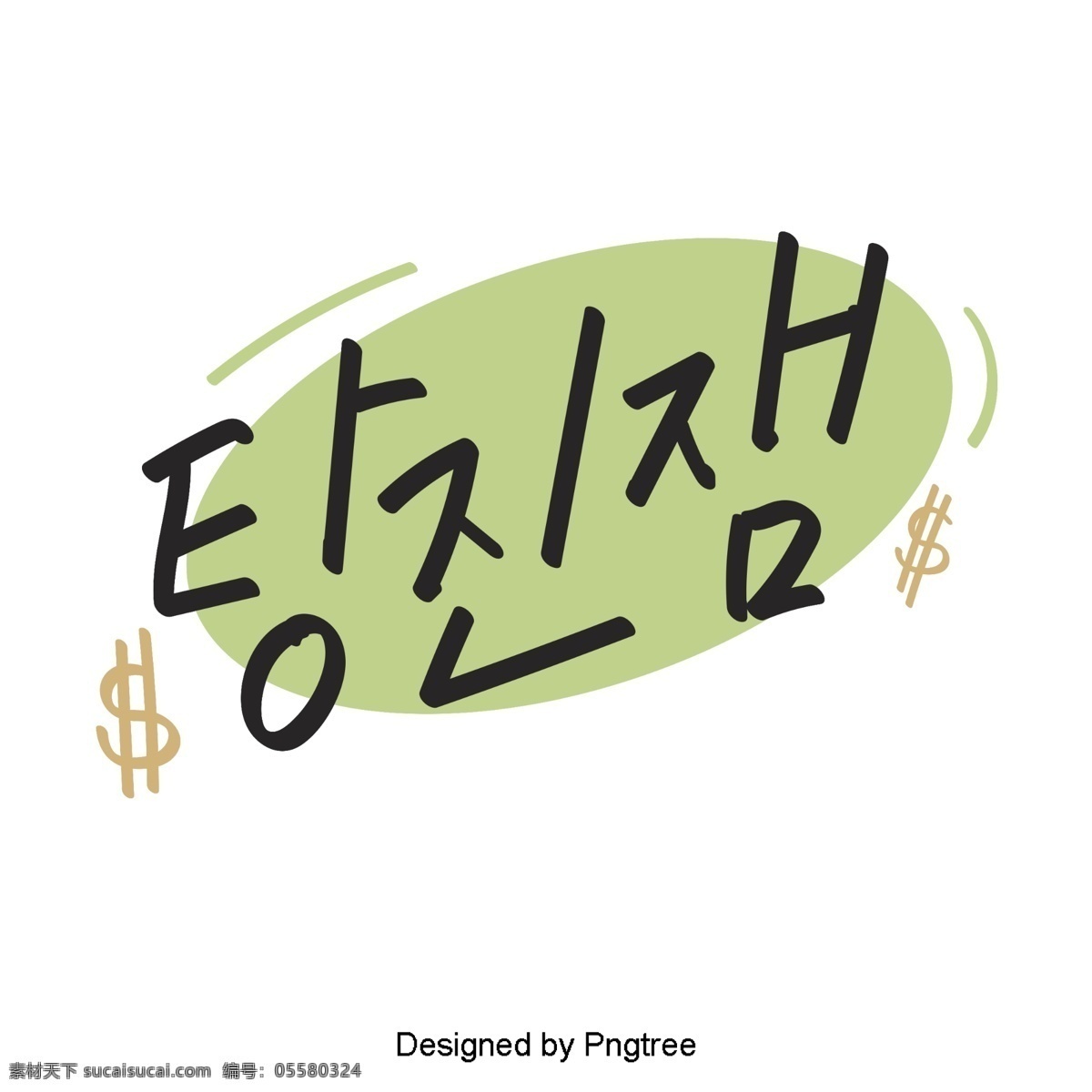 果酱 韩国 风格 可爱 卡通 元素 每日 手 种 字体 钱 编码 绿色 移动支付 当果酱