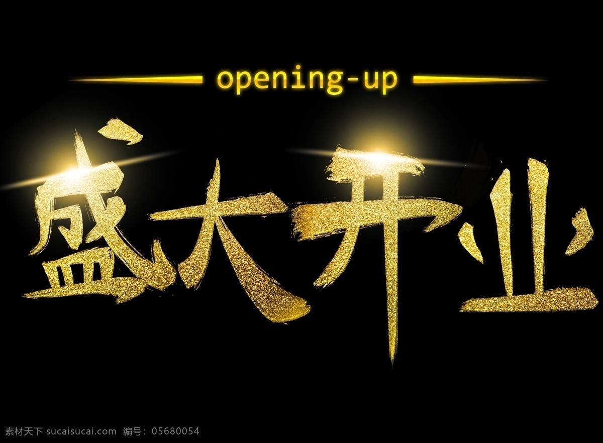 盛大 开业 金色 毛笔字 字体 创意 展板 主图 折页 典礼 仪式 现场 庆祝 艺术字 字体设计 开幕式 招商 华贵 绚丽 大气 荣华 高端 商业 中国风 复古 潮流 海报 传单 宣传 背景