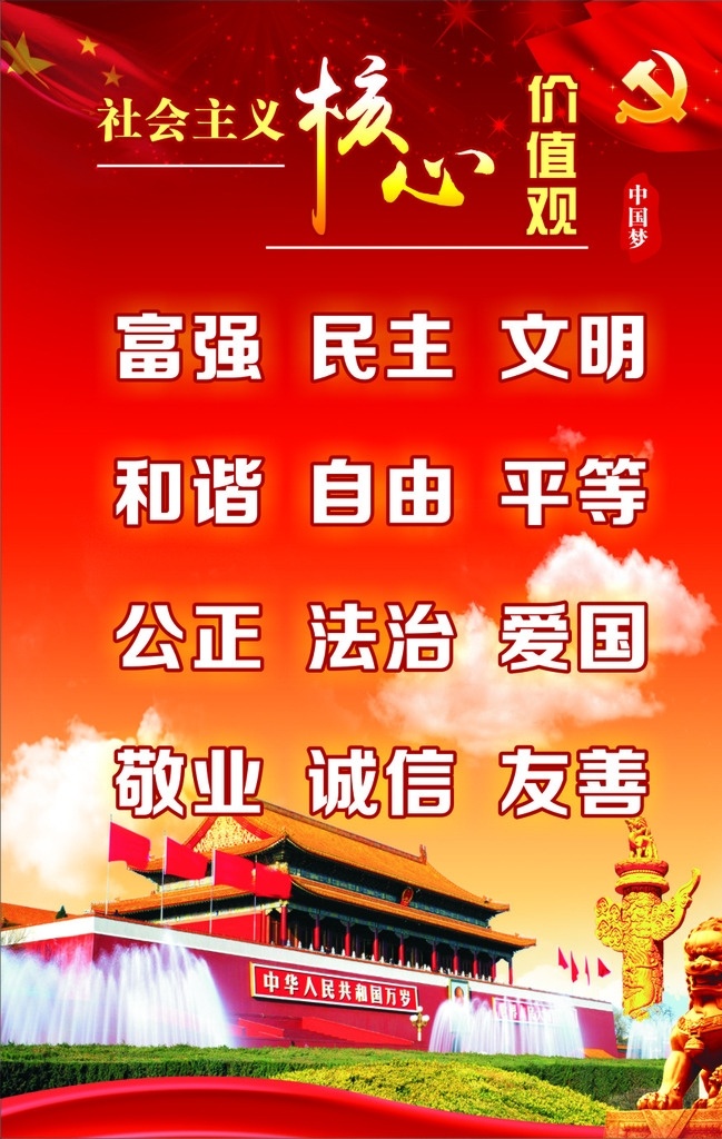 社会主义 核心 价值观 核心价值观 价值观24字 天安门