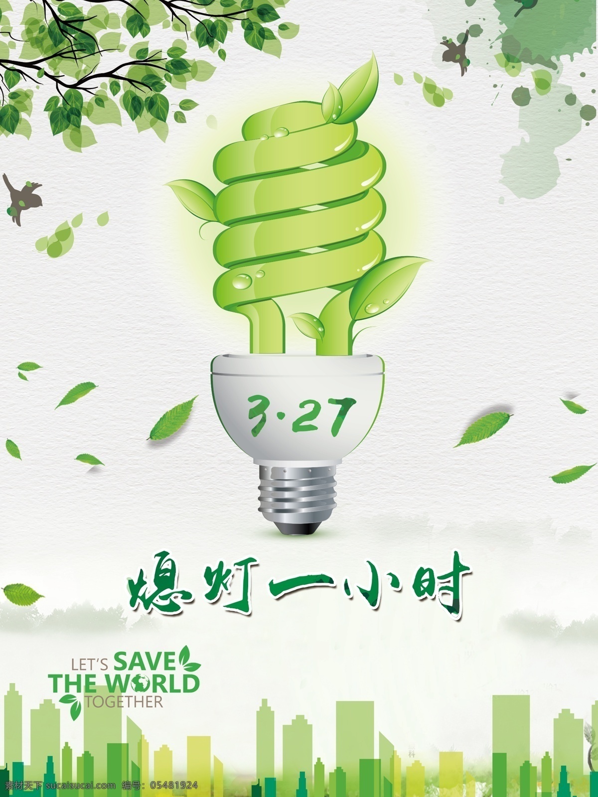 熄灯 小时 创意 公益 海报 环保海报 环保宣传 环保展板 环保广告 节能灯 327 熄灯一小时 公益环保 绿色科技海报 绿叶