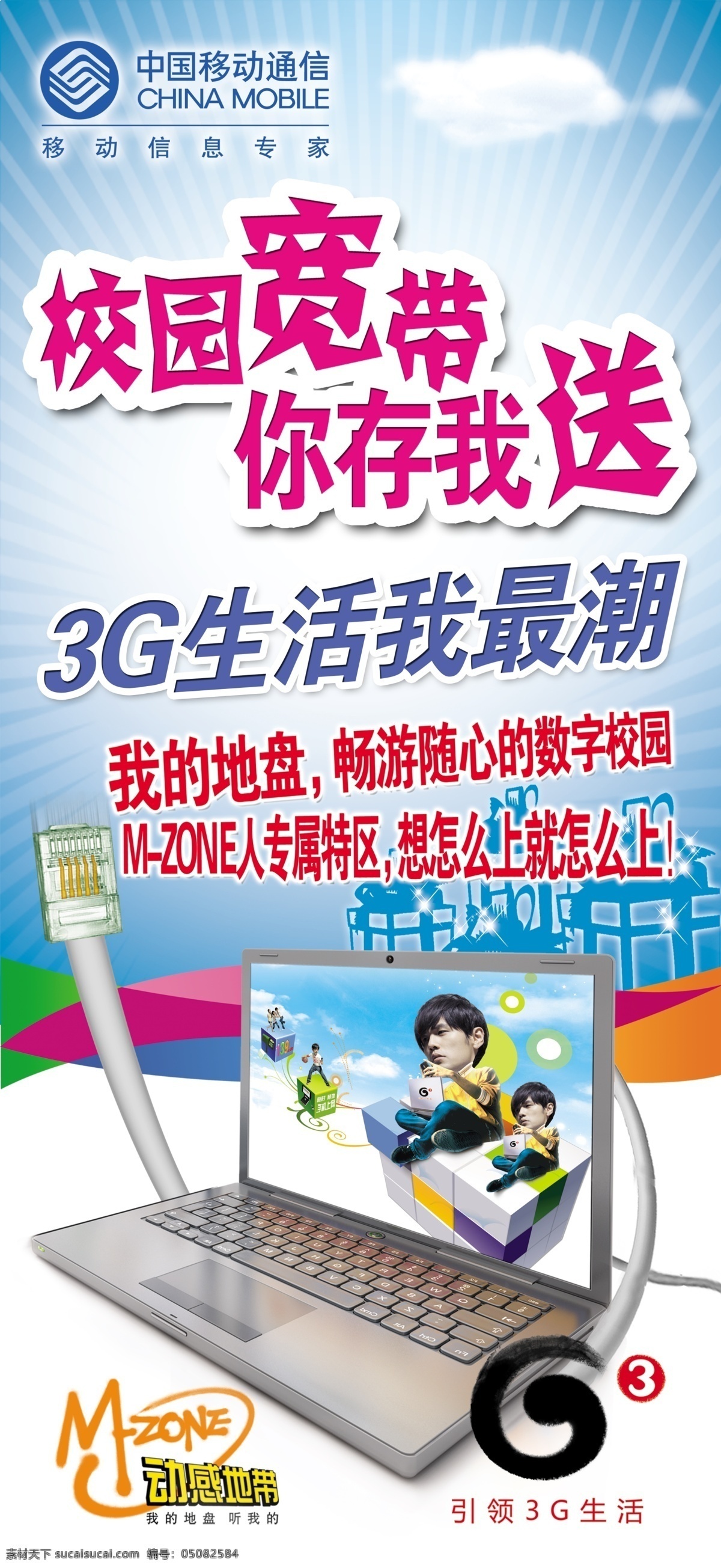 校园宽带 你存我送 中国移动 移动 宽带 动感地带 3g 生活 最 潮 网线 水晶头 笔记本电脑 g3元素 模板 文件 分层 源文件