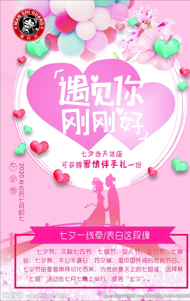 七夕 情人节 遇见你刚刚好 七夕节 七夕情人节 粉色海报 展板模板