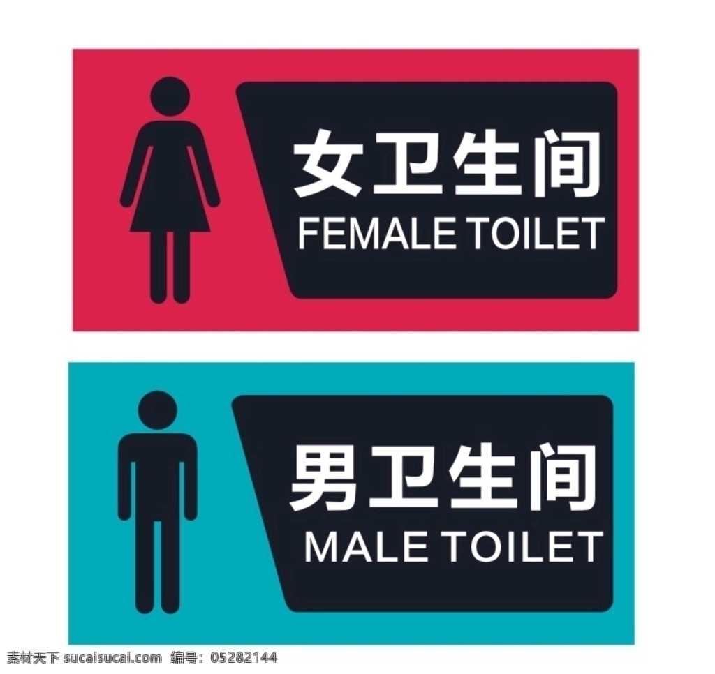卫生间科室牌 卫生间 科室牌 男女卫生 厕所 提示牌 新悦魅影