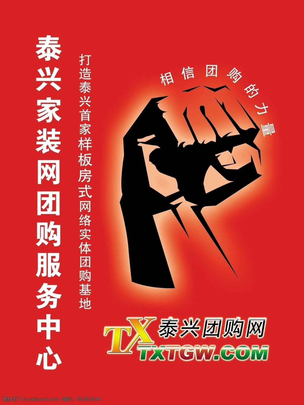 家装 网大 喷 分层 力量 拳头 团购 源文件 家装网大喷 淘宝素材 淘宝促销海报