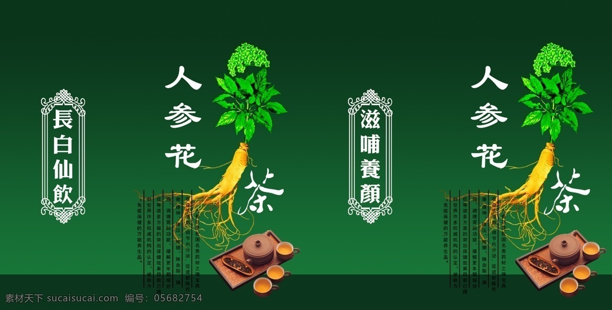 人参花 人参茶 人参 绿色背景 人参包装 包装设计