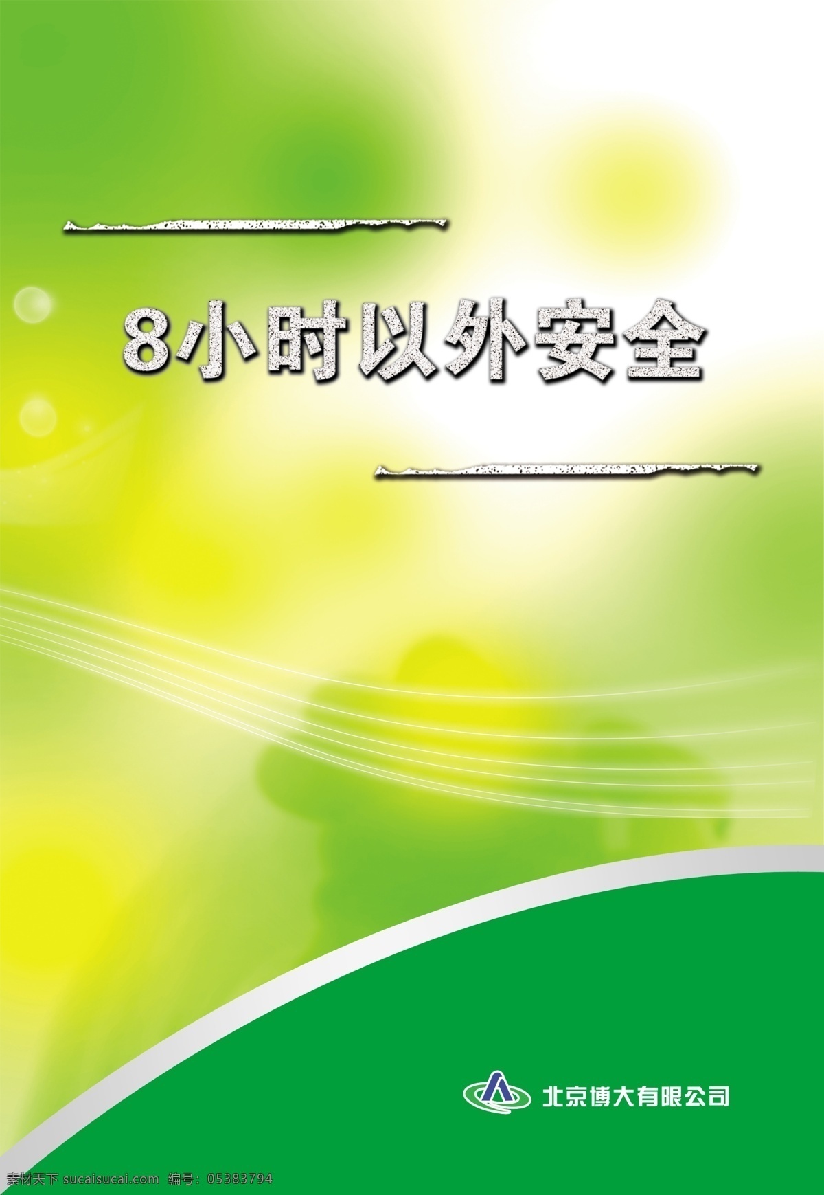 安全 手册 封皮 广告设计模板 画册设计 时尚元素 线条 源文件 安全手册封皮 小 进 以外 其他画册封面