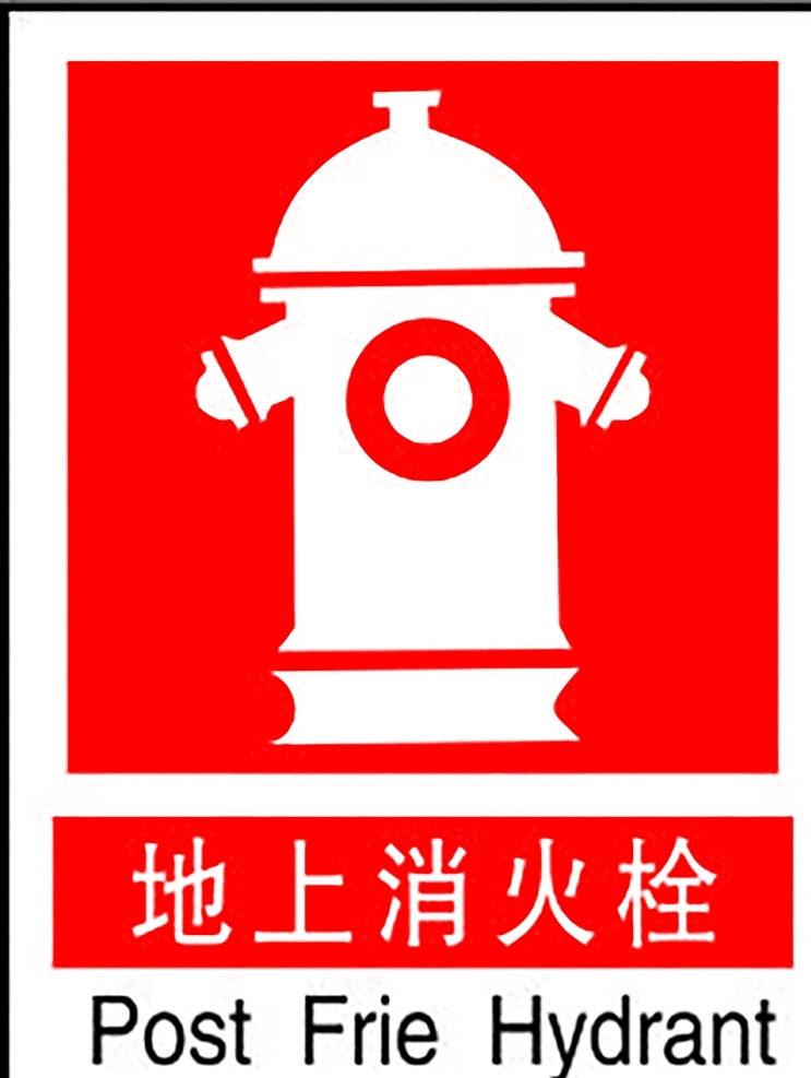 地上消防栓 安全标识 安全 标识 指示牌 标志 安全标志展板 标志图标 公共标识标志