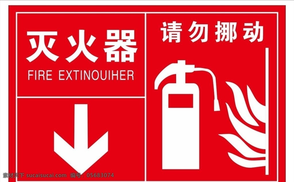 消防 火 消防警示贴 灭火器警示贴 箭头