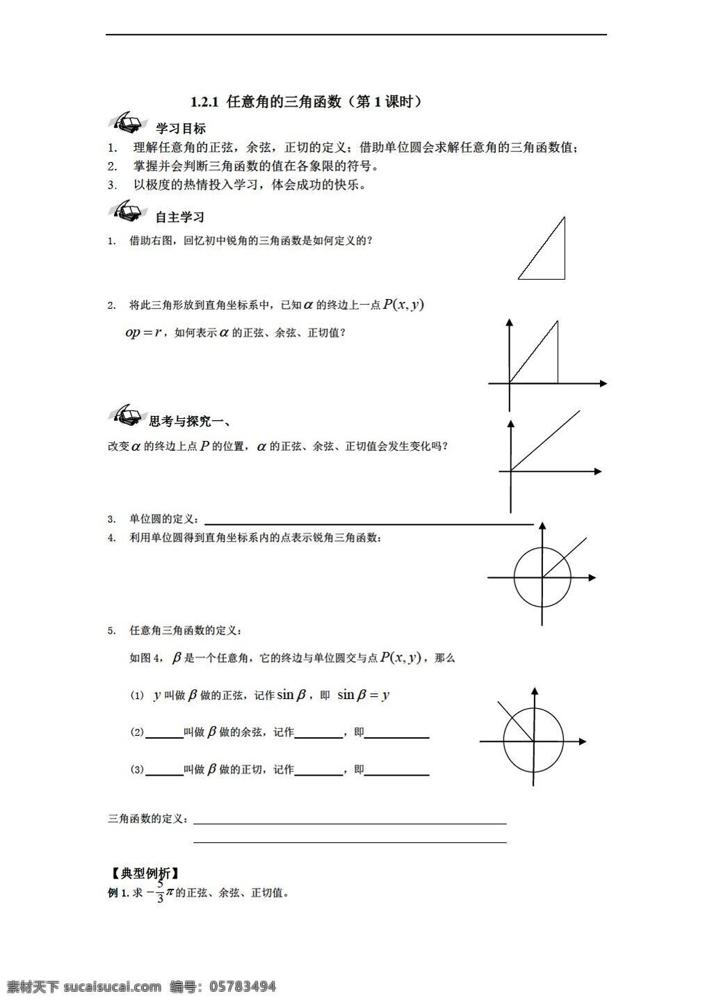 数学 人教 新 课 标 a 版 任意 角 三角函数 导 学 稿 必修4 学案