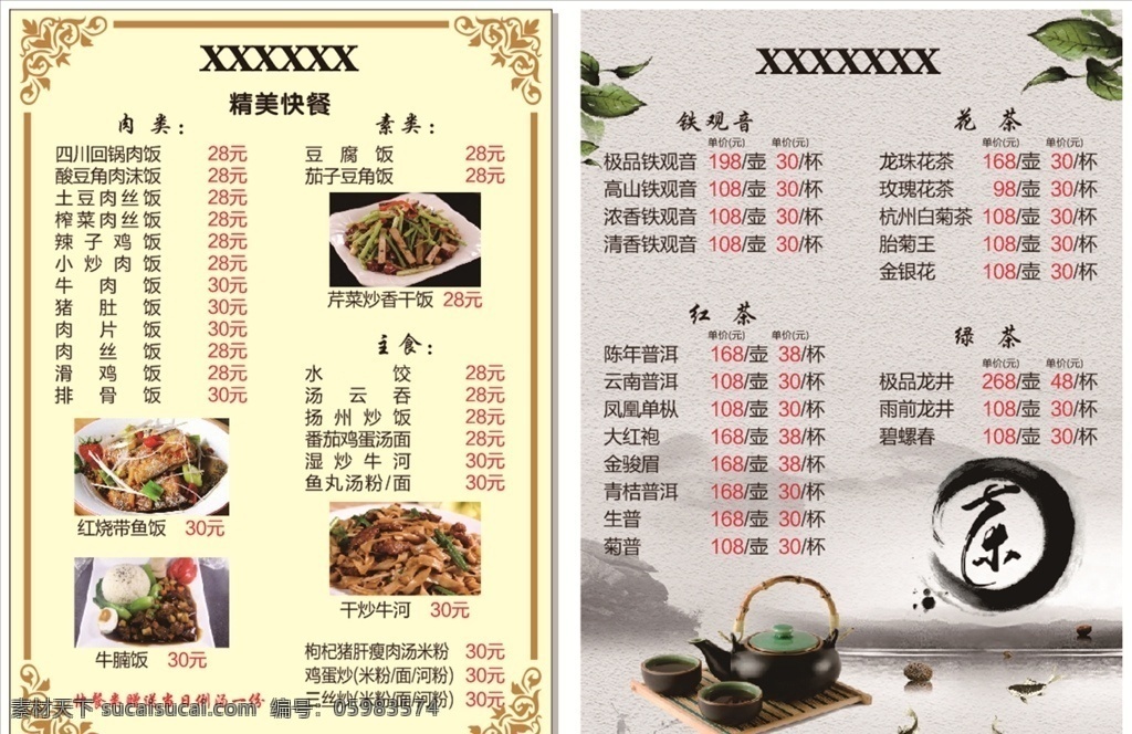 茶艺 快餐店 菜单 点 餐 单 点餐单 菜单菜谱