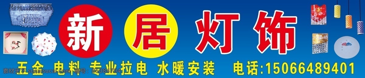 新居 灯饰 广告设计模板 水晶灯 源文件 新居灯饰 各种灯具 餐吊灯 其他海报设计