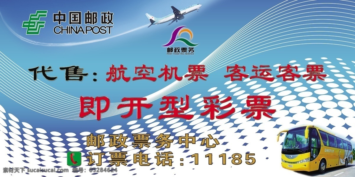 邮政 票务 客车 中国邮政 邮政票务标志 飞机机票 psd源文件