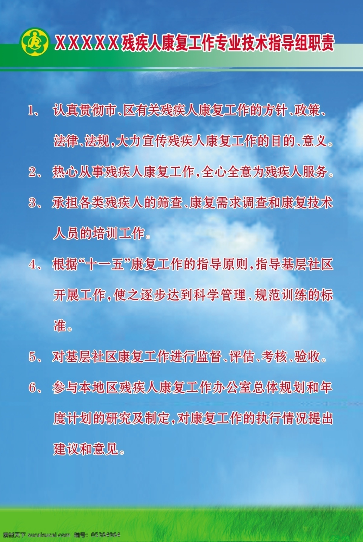 康复 工作 技术 指导组 职责 分层 文件 源文件 psd源文件 残联 标 蓝天 白云 残疾人