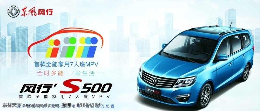 东风 s500 喷绘 风行 东风风行 汽车 s50 新车上市 源文件 印刷 背景板 mpv 舒适 首款 七彩生活 七彩 单页 宣传页 风行logo 景逸 菱智 展板模板