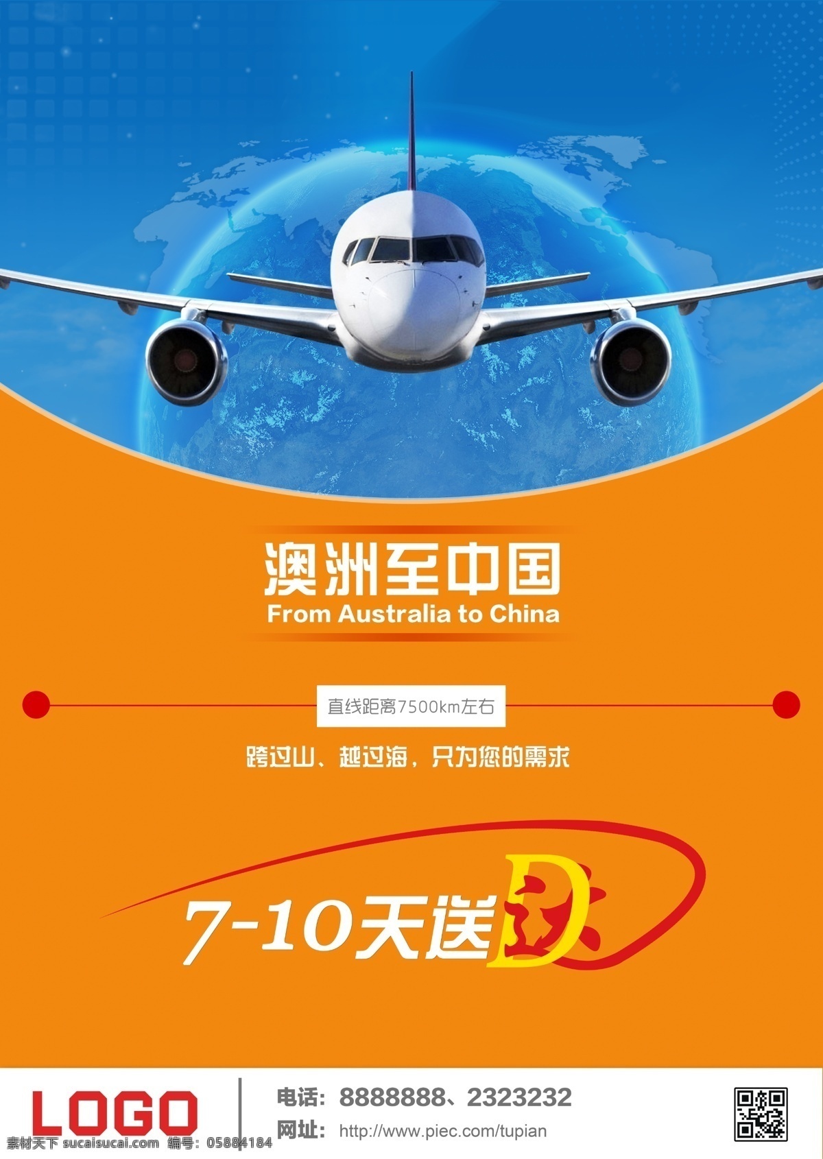 物流海报 物流 海报 飞机 天空 变形 澳洲 中国 速度 背景 蓝色 橙色 地球 地图 曲线