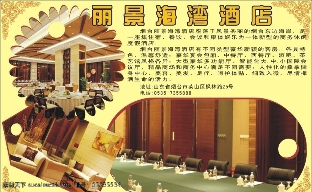 丽景 海湾 酒店 宣传 广告 酒店海报 海报 花边 黄色背景 餐厅 会议室 会客厅 广告模板广告 矢量图库 源文件 矢量