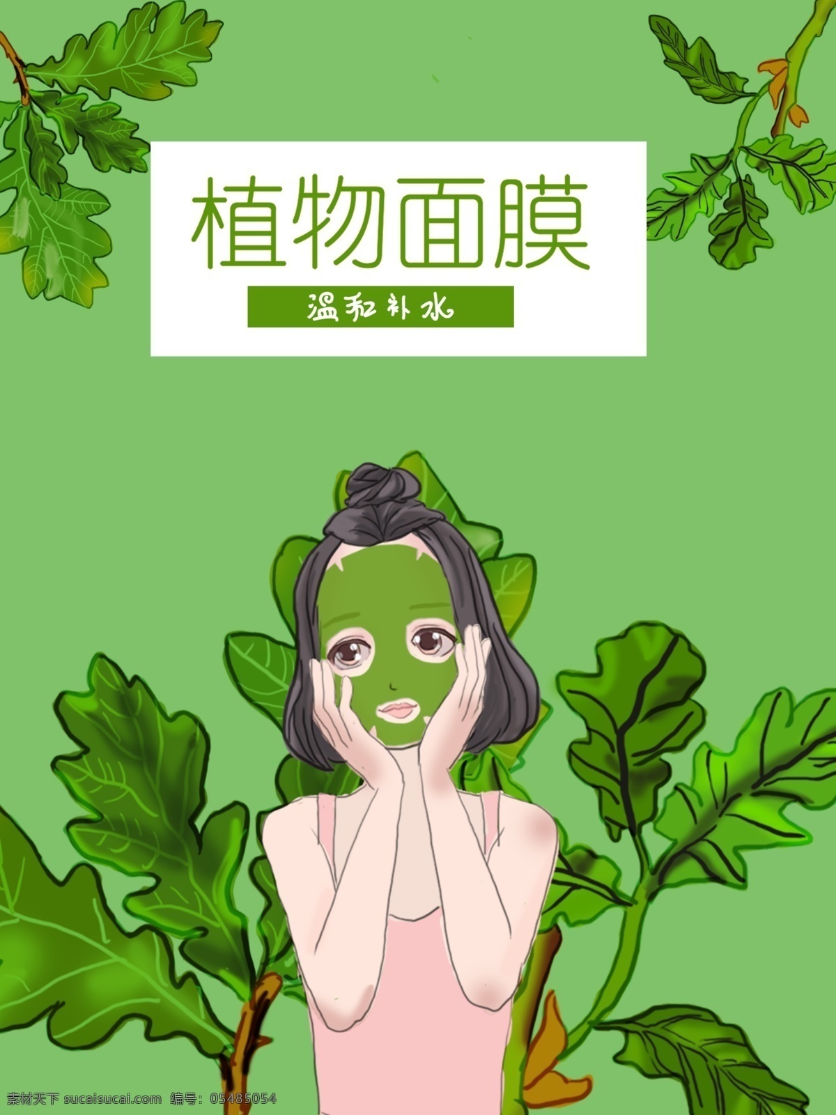 面膜 包装 植物 补水 面膜包装 插画