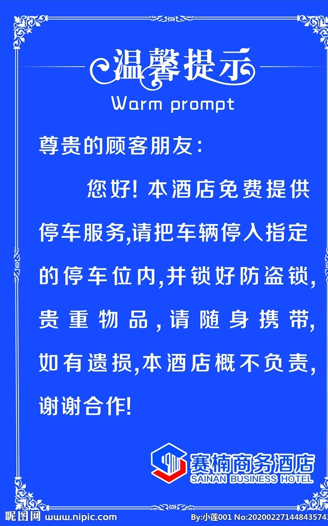 温馨提示 海报 边框 精美边框 提示 提示牌