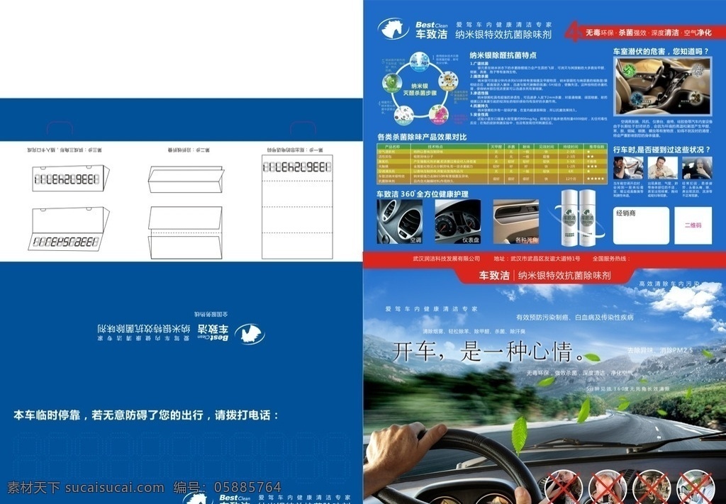 车 致 洁 除味剂 宣传 单张 车致洁 汽车用品 除甲醛 开车 心情 汽车养护 养护品 dm宣传单