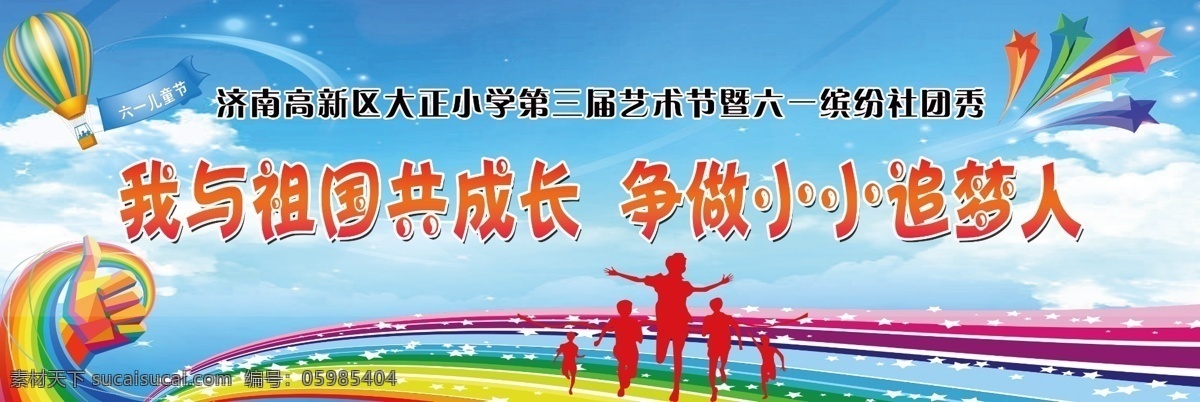 六一文艺汇演 六一 儿童节 汇演 与祖国共成长 小小追梦人 背景布 室外广告设计