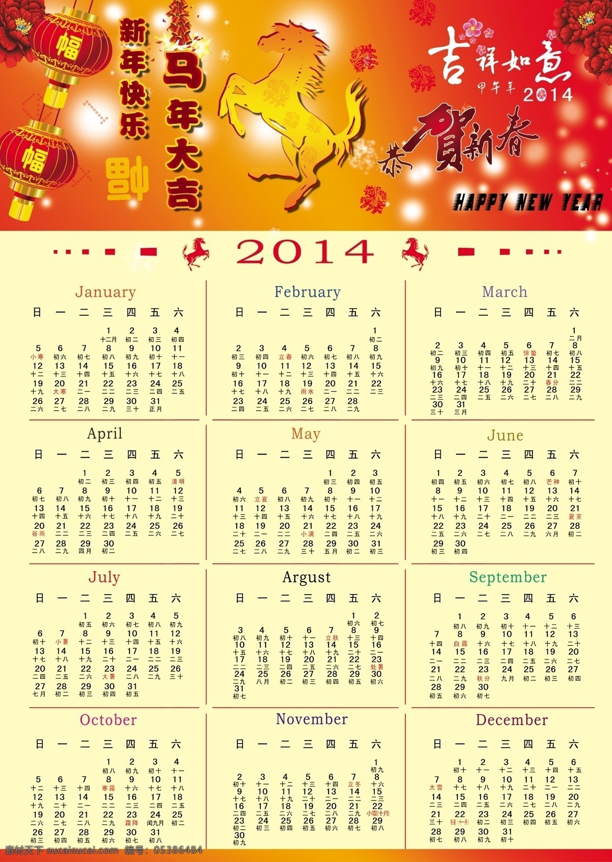 2014 年 日历 模板下载 分层 灯笼 恭贺新春 新年快乐 源文件 马 节日素材 春 晚 年会