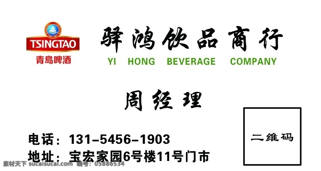 青岛啤酒图片 啤酒 经理名片 名片 饮品商行 青岛啤酒 室内广告设计