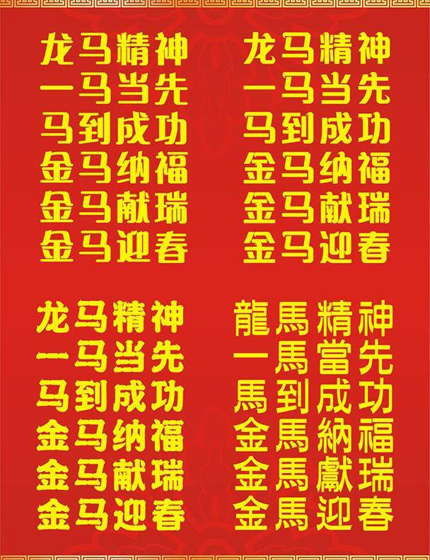 标识标志图标 金马迎春 龙马精神 书法 一马当先 艺术字 字体设计 马年 祝贺词 矢量 模板下载 金马纳福 金马献瑞 矢量图 其他矢量图