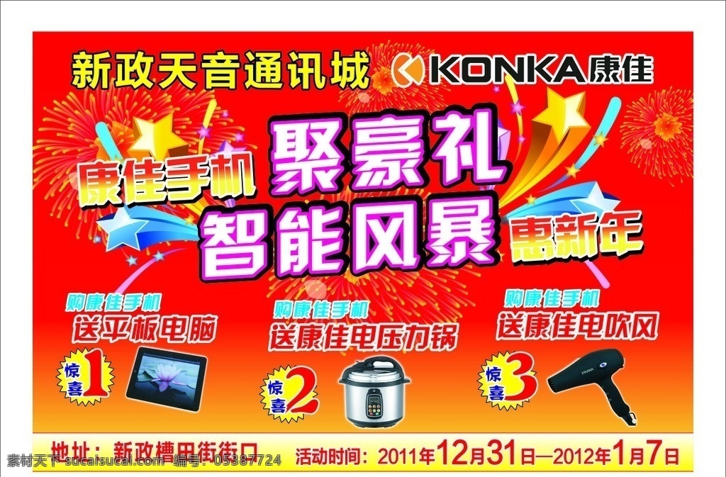 手机宣传 手机海报 康佳手机 惠新年 手机活动 平板电脑 电压力锅 电吹风 惊喜一 惊喜二 惊喜三 烟花 星星 红色 通讯 手机促销宣传 手机宣传设 矢量