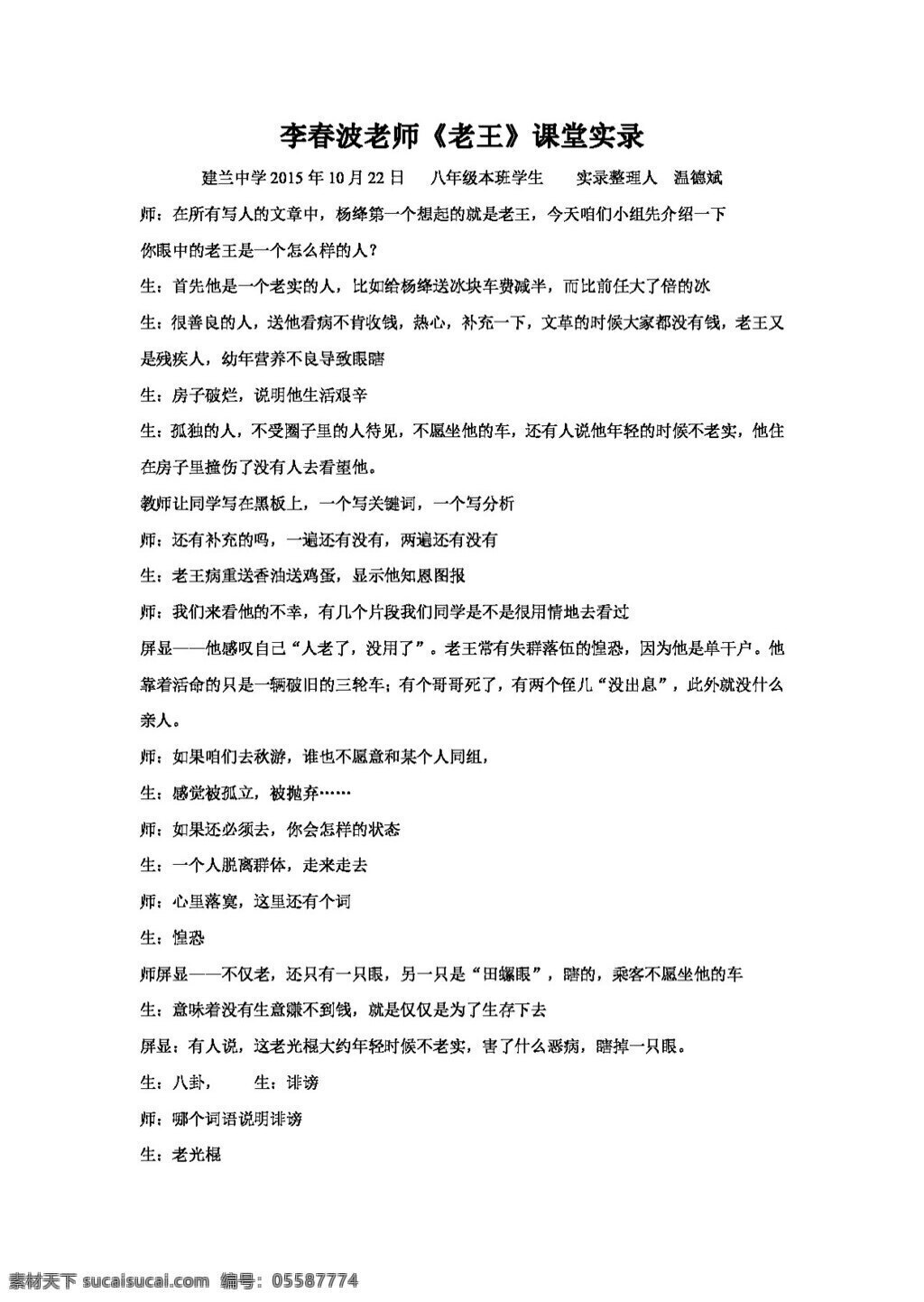 语文 人教 版 李春波 老师 老王 课堂 实录 八年级上 教案 人教版