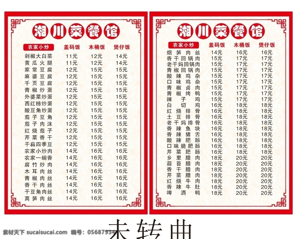 湘川菜单 农家小炒 农家菜单 盖码饭 木桶饭 煲仔饭 红色菜单