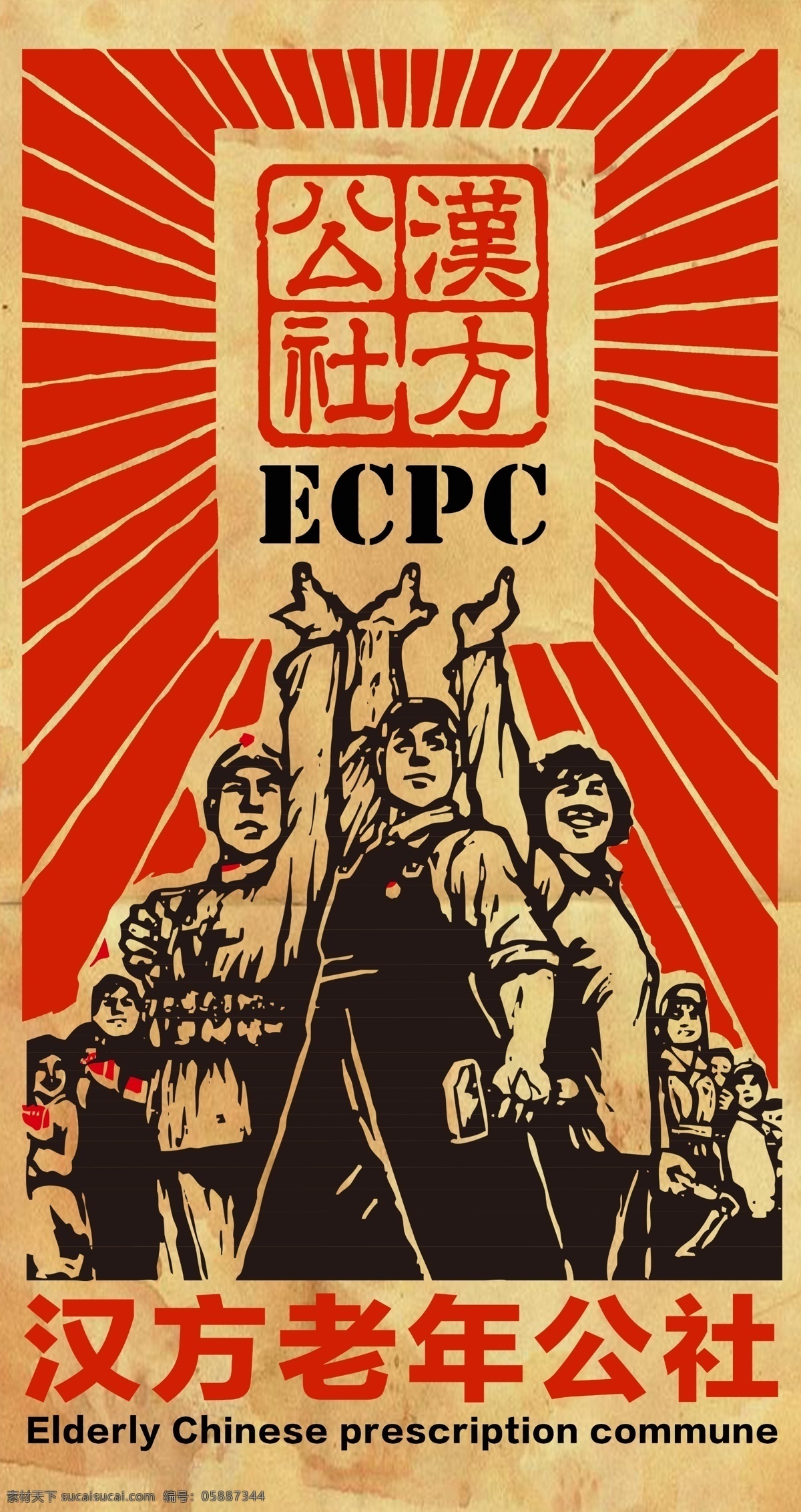 汉方 公社 妇女 复古 工人 红色 农民 士兵 太阳光 文革 宣传板 宣传画 大字报 毛泽东时期 原创设计 原创海报