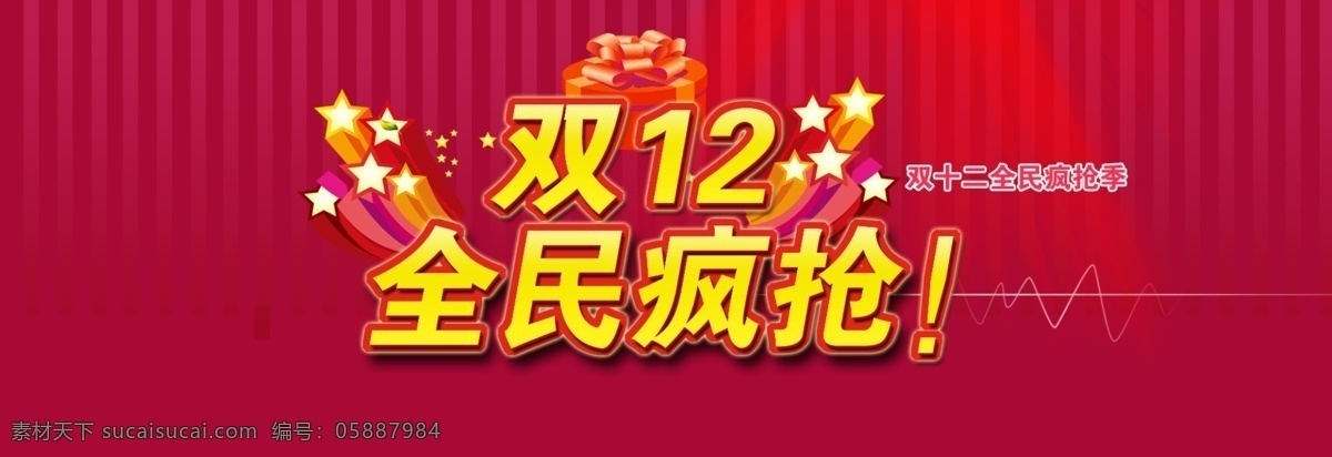 双 淘宝 全民 疯 抢 店铺 装修 模版 1212 年终 盛典 psd文件 疯狂抢购 购物狂欢节 活动页面 首页素材 双11 双12 双十二 淘宝首页 淘宝素材 页面展播