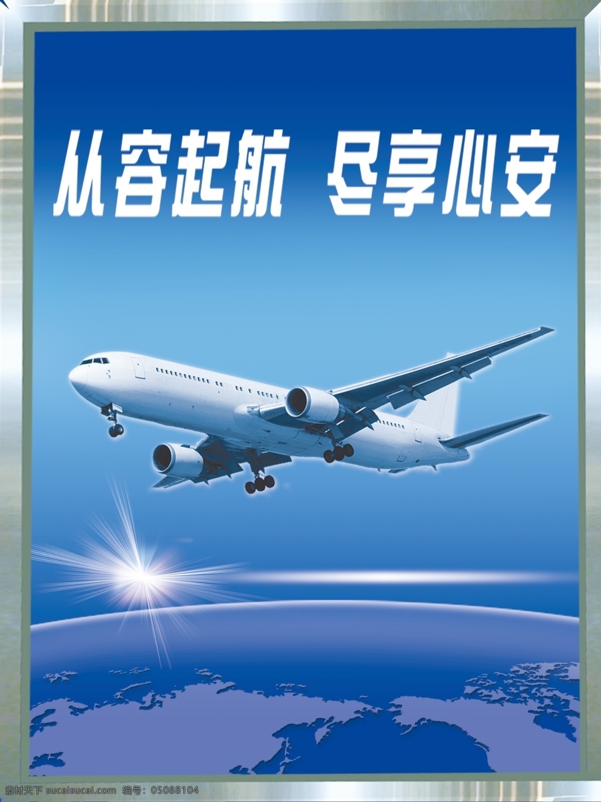 航空图版 客机 蓝色地球背景 光亮 飞机 展板 展板模板 广告设计模板 源文件