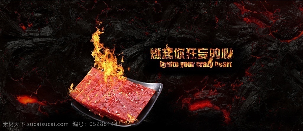 肉脯 banner 火辣 爽口 火焰 惊爆价 淘宝 天猫 京东 零食 淘宝界面设计 广告