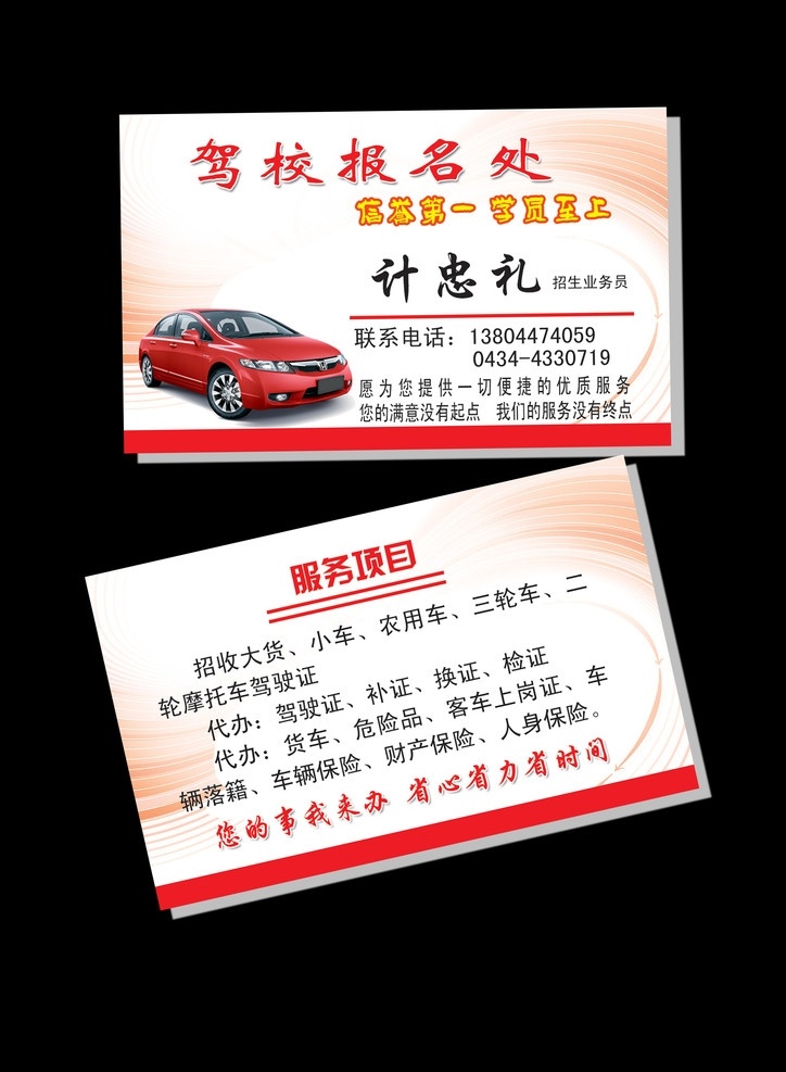 驾校名片 报名处 名车 名片 信誉第一 学员至上 高档名片 名片卡片 广告设计模板 源文件
