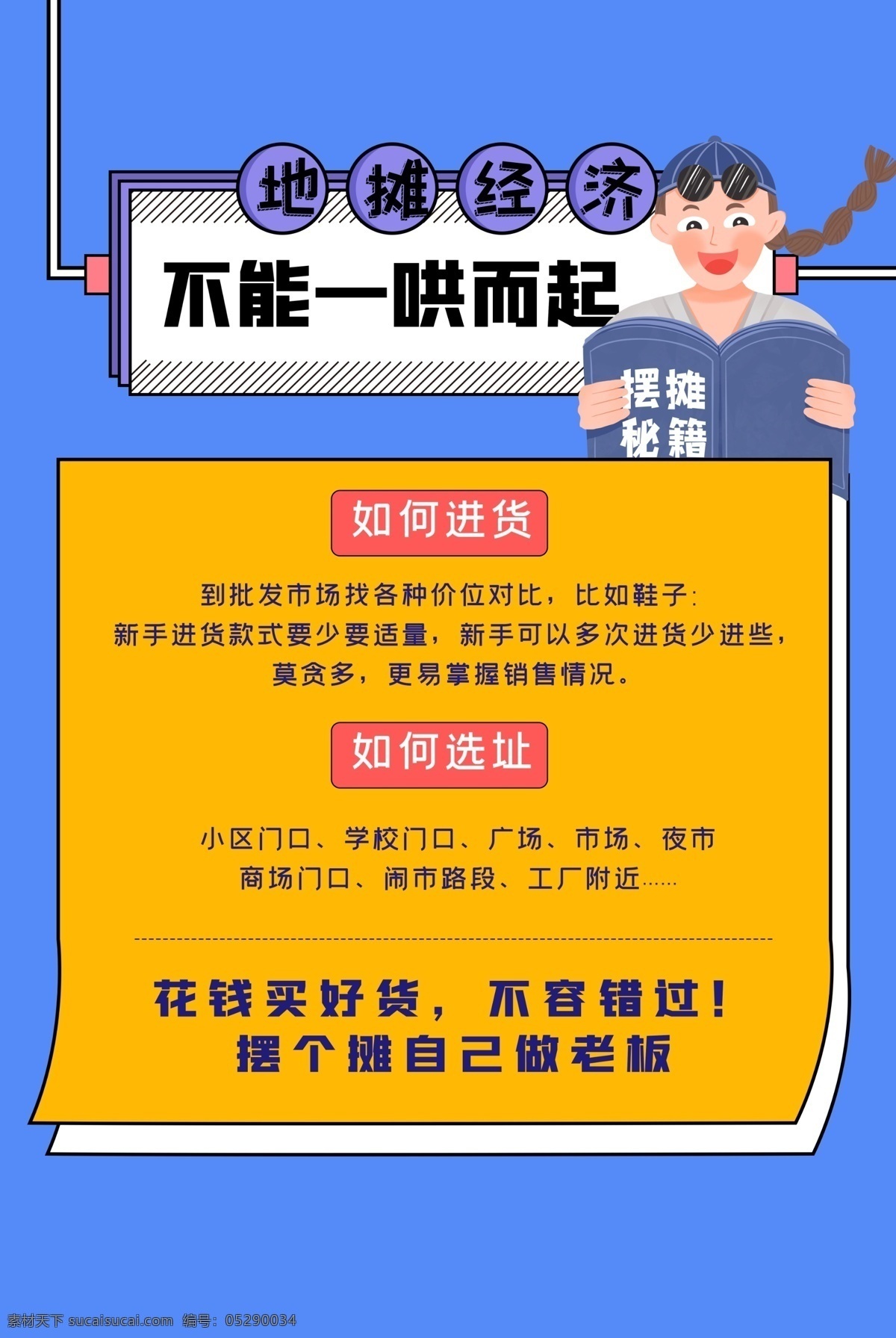 地摊经济 摆地摊 夜市 地摊文化 地摊文化节 路边摊 集市 赶集 二手 闲置 闲置售卖 同城交易 地摊海报 地摊漫画 地摊设计 摆摊 练摊 大学生创业 地摊创业 摆摊人物