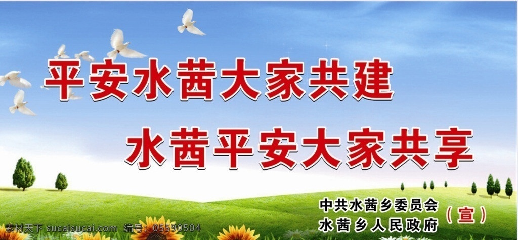 平安家园 平安水茜 平安 水茜 大家 共建 共享 蓝天白云 绿草 山峰 树木 公路 建设平安家园 花草树木 山清水秀 展板模板 广告设计模板 源文件 矢量