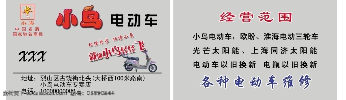 小鸟 电动车 名片 名片卡片 广告设计模板 源文件
