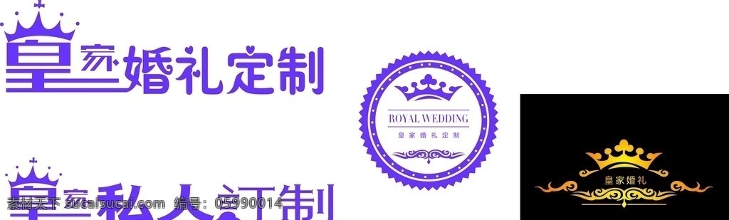皇家 婚礼 定制 标志 皇家婚礼 私人定制 最新 婚庆标志 logo 标志图标 公共标识标志