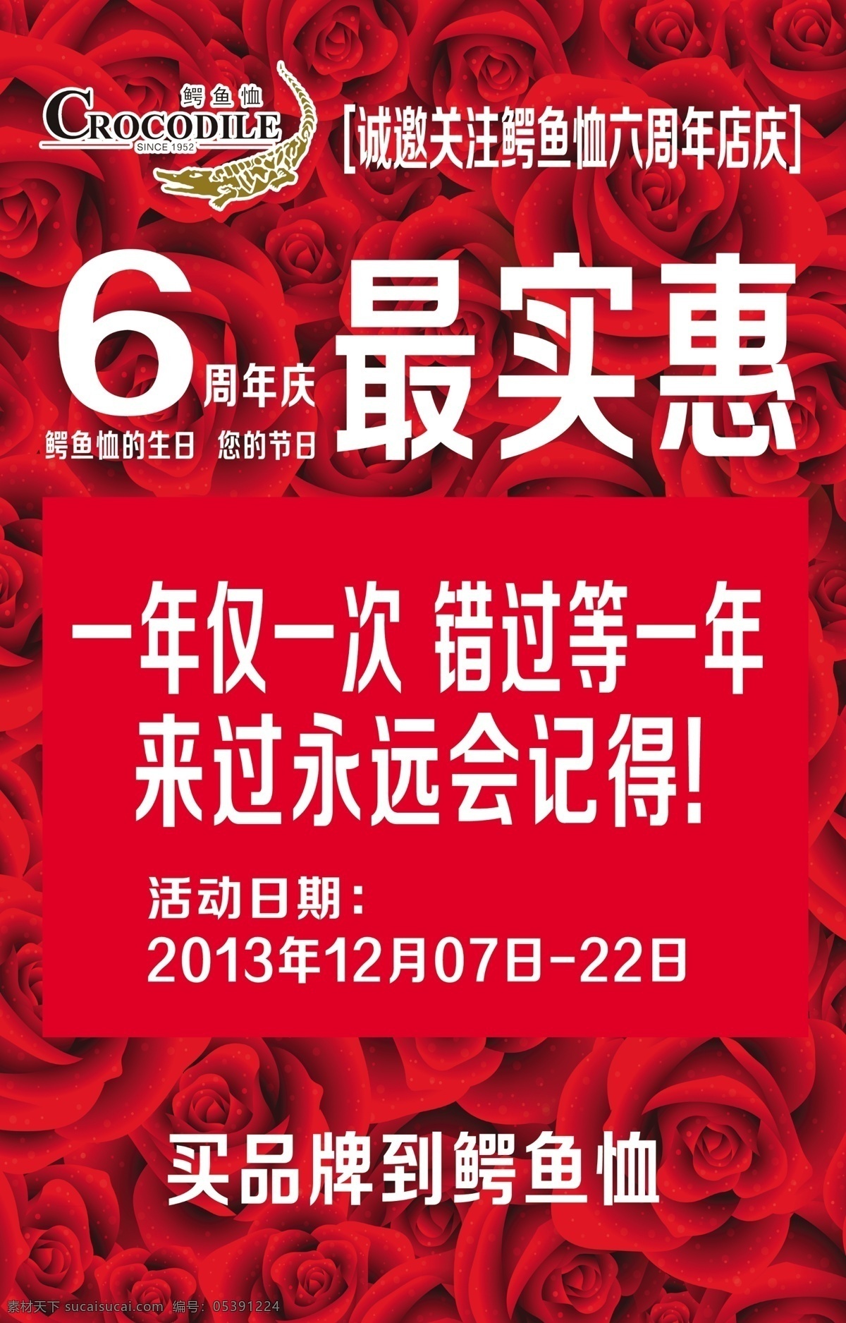 鳄鱼恤 活动海报 6周年 最实惠 玫瑰海报 玫瑰底色 海报 红色活动 彩页 吊旗 广告设计模板 源文件