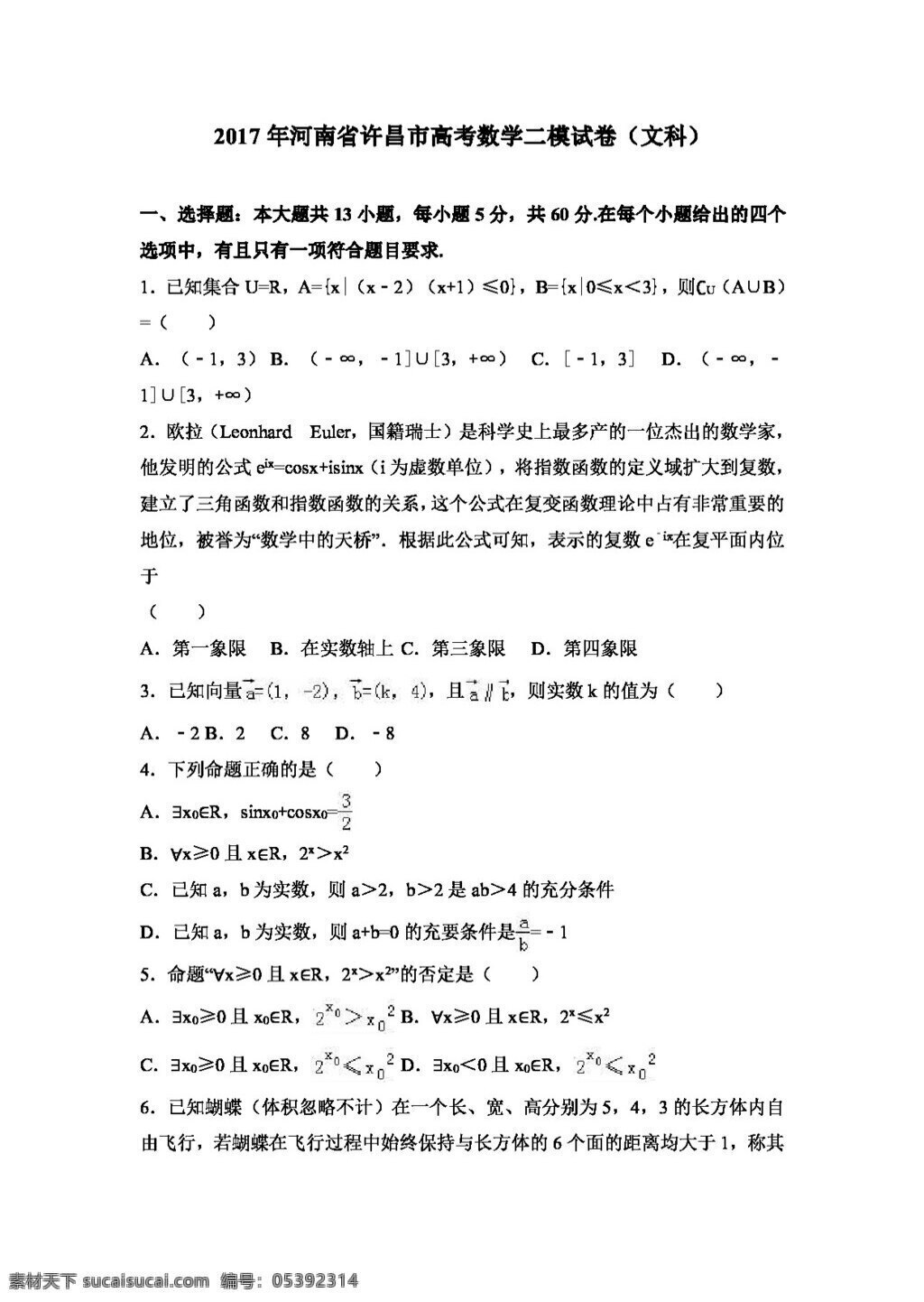 数学 人教 版 2017 年 河南省 许昌市 高考 二 模 试卷 文科 高考专区 人教版