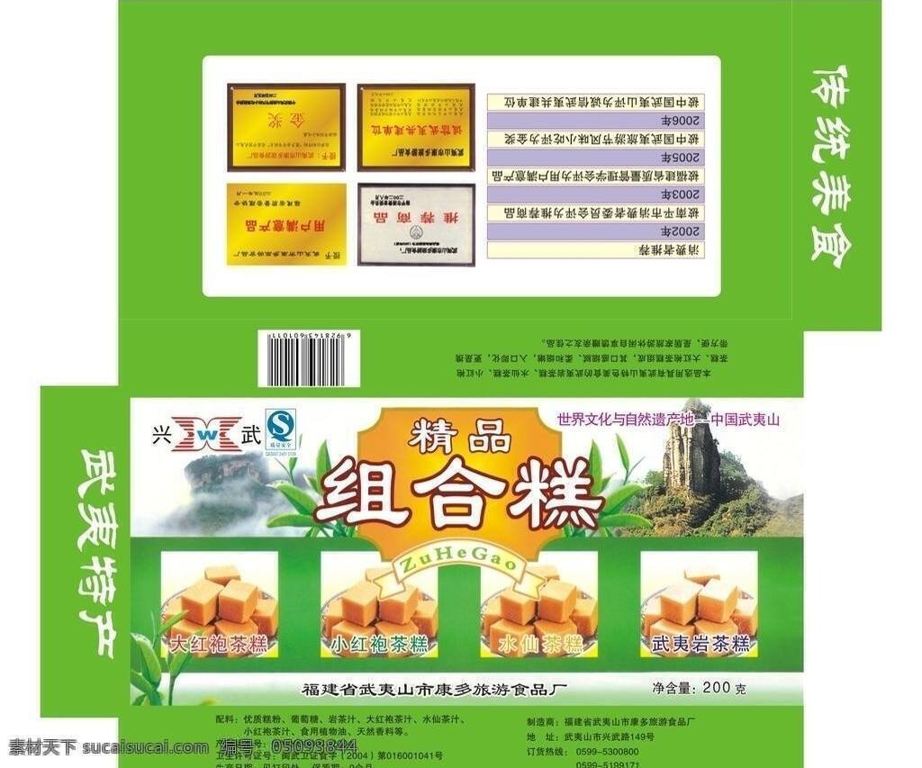 组合 糕 包装盒 包装设计 食品包装 武夷 特产 精品 矢量 淘宝素材 其他淘宝素材